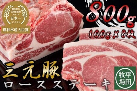 FN】日本の米育ち平田牧場三元豚ロースステーキ８枚 | 北海道