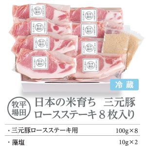 【FN】日本の米育ち平田牧場三元豚ロースステーキ８枚