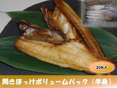 【FN】開きほっけボリュームパック（半身）