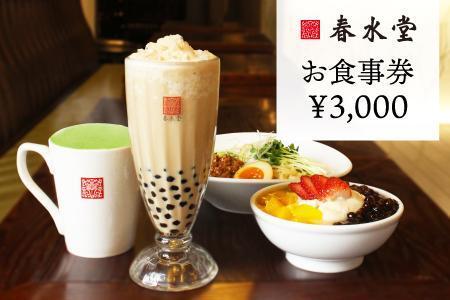 【ふるなび限定】台湾カフェ・春水堂で使えるお食事券【3,000円分】FN-Limited