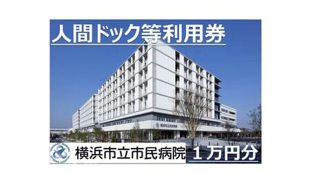 横浜市立市民病院「人間ドック等受診チケット」（1万円分）