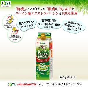 AJINOMOTO エクストラバージンオリーブオイル 500g×6本セット｜オリーブオイル 食用油 紙パック 高鮮度｜人気おすすめ 送料無料｜神奈川県 横浜市
