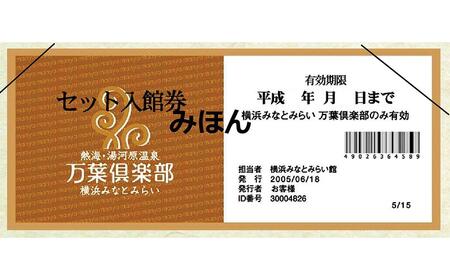 ＜横浜みなとみらい万葉倶楽部＞ペアセット入館券