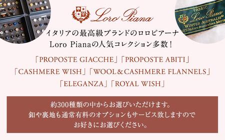 【出張採寸可】ロロ ピアーナ / Loro Pianaの素材を使ったオーダースーツのお仕立券