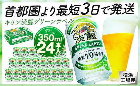 横浜工場製キリン淡麗グリーンラベル　350ml １ケース（24本入） | 淡麗グリーンラベル キリン淡麗グリーンラベル キリンビール 麒麟ビール 淡麗グリーンラベルビール 淡麗グリーンラベル350ml ビール 缶ビール ビール350ml 横浜工場製淡麗グリーンラベル 人気ビール おすすめビール