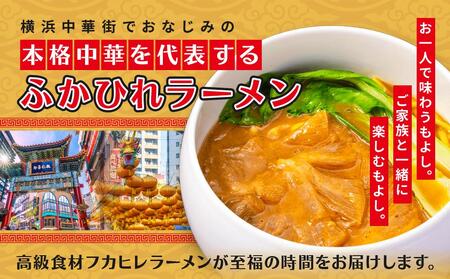 横浜本格中華　ふかひれラーメン3食セット