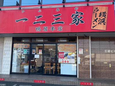 【横浜家系ラーメン】一二三家 とんこつ醬油ラーメン4食セット