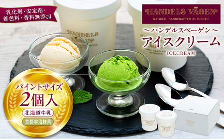A:ハンデルスベーゲン無添加アイスクリーム/たっぷり入ったパイントサイズ2個入り（北海道牛乳・京都宇治抹茶） パーティー 家族 大容量 抹茶 北海道牛乳