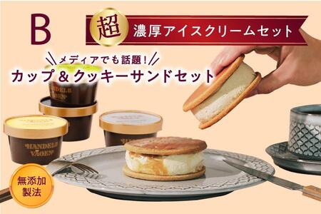 B:ハンデルスベーゲン無添加アイスクリーム/カップ＆クッキーサンドセット　数量限定！メディアでも話題のクッキーサンド×2個＆濃厚カップアイスクリーム×4個のセット