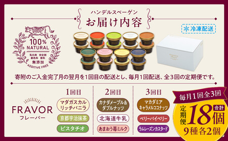 ハンデルスベーゲン 無添加 濃厚 北海道牛乳 アイスクリーム 定期便 6個×3回 全18個 毎月届く 高級カップ バニラ 抹茶 ピスタチオ あまおう ラムレーズン ギフト スイーツ 詰め合わせ 人気 おすすめ 送料無料｜神奈川県 横浜市
