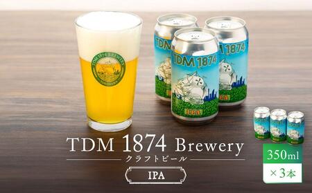 TDM 1874 Brewery クラフトビール　IPA（350ml×3本）【お酒・地ビール・酒】  数々の審査会で金賞受賞！