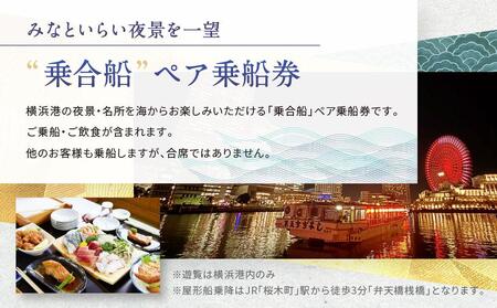 横浜港屋形船乗合 乗船・お食事ペアチケット