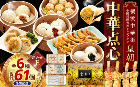 中華点心詰合せE（6種 計61個）＜横浜中華街 皇朝＞｜肉まん シューマイ シウマイ あんまん  中華 中華料理 横浜中華街 人気中華 おすすめ中華 点心 点心セット 点心詰合せ 点心おすすめ 飲茶 飲茶セット お取り寄せ 送料無料 神奈川県 横浜市