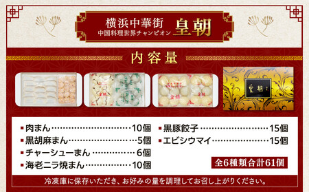 中華点心詰合せE（6種 計61個）＜横浜中華街 皇朝＞｜肉まん シューマイ シウマイ あんまん  中華 中華料理 横浜中華街 人気中華 おすすめ中華 点心 点心セット 点心詰合せ 点心おすすめ 飲茶 飲茶セット お取り寄せ 送料無料 神奈川県 横浜市