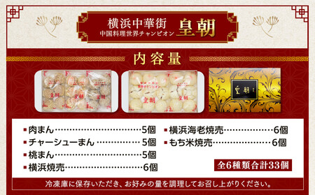中華点心詰合せF(6種 計33個)<横浜中華街 皇朝>|肉まん シューマイ シウマイ 中華 中華料理 横浜中華街 人気中華 おすすめ中華 点心 点心セット 点心詰合せ 点心おすすめ 飲茶 飲茶セット お取り寄せ 送料無料 神奈川県 横浜市