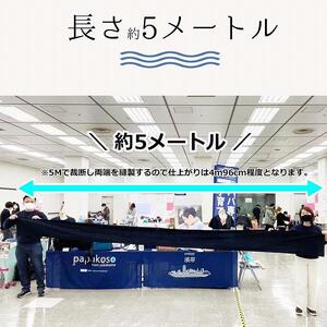 濱帯(はまおび)平織 無地<パパコソ> 【ネイビー】