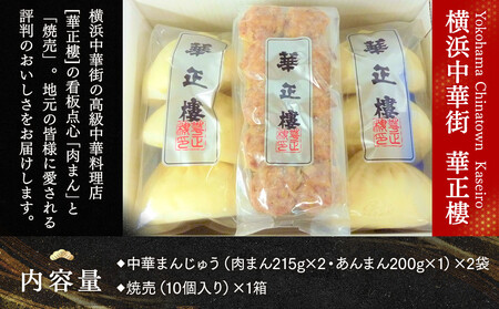 【横浜中華街　華正樓】 肉まん・あんまん・焼売セット【高島屋選定品】