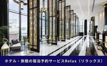 横浜市の宿に泊まれる宿泊予約サイトRelux旅行クーポン　30,000円分