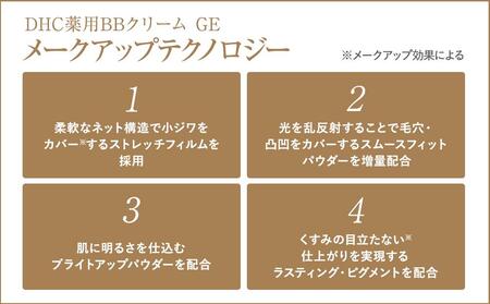 DHC薬用 BBクリーム GE【ナチュラルオークル00】
