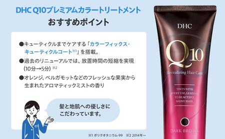 DHC Q10プレミアムカラートリートメント　2本セット【ブラック】