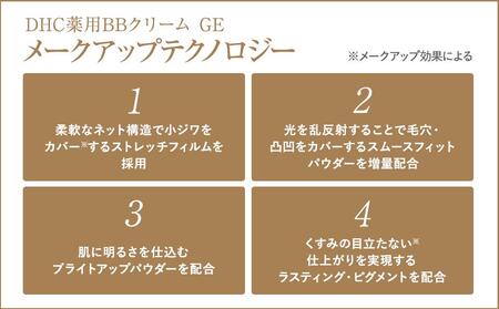 DHC薬用 BBクリーム GE【ナチュラルオークル01】