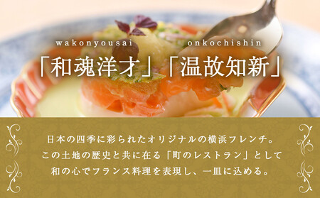 仏蘭西料亭 横濱元町 霧笛楼 ペアお食事券(グラスシャンパン付き)|ペアギフト グルメ ディナー|人気 おすすめ 送料無料|神奈川県 横浜市