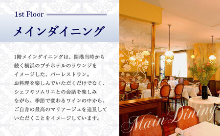 仏蘭西料亭 横濱元町 霧笛楼 ペアお食事券(グラスシャンパン付き)|ペアギフト グルメ ディナー|人気 おすすめ 送料無料|神奈川県 横浜市