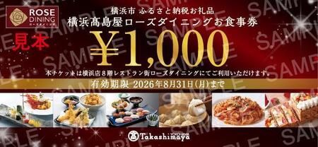 【横浜高島屋ローズダイニング】お食事券　6,000円分【高島屋選定品】