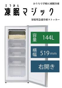 家庭用急速冷凍庫　凍眠マジック