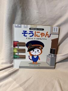 相模鉄道キャラクターそうにゃん　絵本 5冊セット