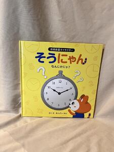 相模鉄道キャラクターそうにゃん　絵本 5冊セット