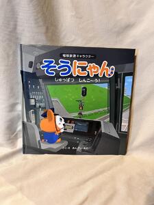 相模鉄道キャラクターそうにゃん　絵本 5冊セット