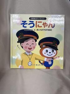 相模鉄道キャラクターそうにゃん　絵本 5冊セット