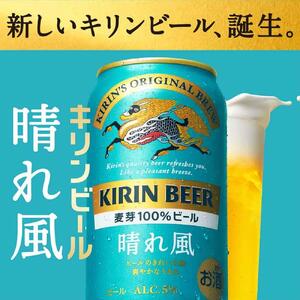 キリン 晴れ風 350ml 1ケース（24本入） 横浜工場製 | ビール 人気 おすすめ お酒 ギフト 家飲み
