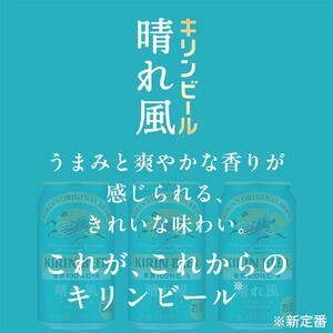キリン 晴れ風 350ml 1ケース（24本入） 横浜工場製 | ビール 人気 おすすめ お酒 ギフト 家飲み