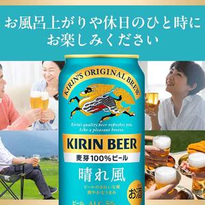 キリン 晴れ風 350ml 1ケース（24本入） 横浜工場製 | ビール 人気 おすすめ お酒 ギフト 家飲み