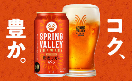 キリン SPRING VALLEY(スプリングバレー) 豊潤ラガー496 500ml 1ケース(24本入)【横浜工場製】