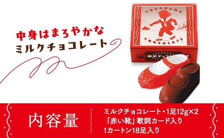 横浜チョコレート「赤い靴」 18足カートン