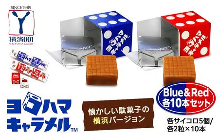 ヨコハマキャラメル　Blue＆Red　各10本セット（各サイコロ5個/各2粒×10本）