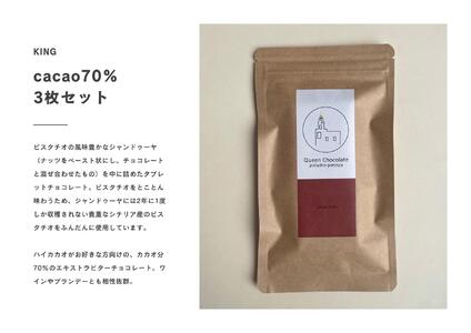 ピスタチオチョコレート KING(カカオ70%)3枚セット/Queen Chocolate