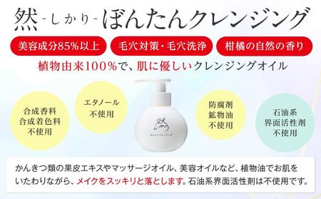然-しかり- ぼんたんクレンジング