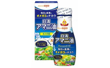 日清アマニ油 145g フレッシュキープボトル ×3本　日清オイリオ