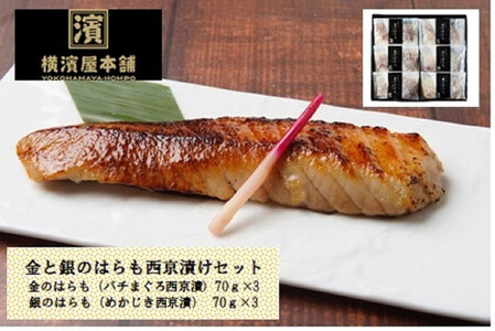 市場からの直送便 金と銀のはらも西京漬けセット