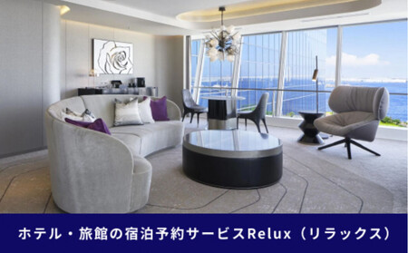 Relux旅行クーポン 50,000円分｜宿泊券 旅行券 ホテル 旅館 予約 観光 チケット みなとみらい ペア 家族 記念日 高級 プレゼント ギフト 電子チケット｜神奈川県 横浜市