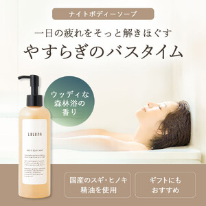 ナイトボディーソープ