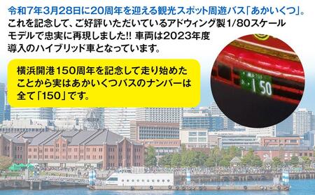 横浜市営観光スポット周遊バス「あかいくつ」1/80スケールモデル