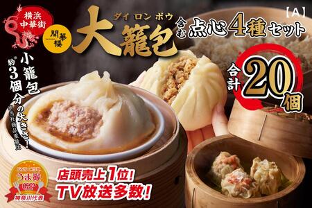 「 大籠包」含む点心4種セット(6箱 計20個入り)【横浜中華街 開華楼】[A]