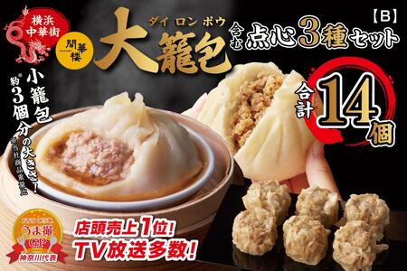 「 大籠包」含む点心3種セット(5箱 計14個入り)【横浜中華街 開華楼】[B]