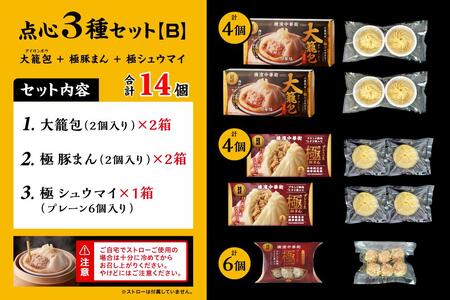 「 大籠包」含む点心3種セット(5箱 計14個入り)【横浜中華街 開華楼】[B]