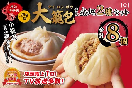 「 大籠包」含む点心2種セット(4箱 計8個入り)【横浜中華街 開華楼】[C]